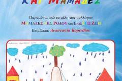 ΠΑΡΑΜΥΘΙΑ-ΚΑΙ-ΜΑΜΑΔΕΣ