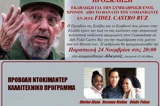 Πρόσκληση – Εκδήλωση για τη συμπλήρωση ενός χρόνου από το θάνατο του Comandante en jefe Fidel Castro Ruz – Της συναδέλφου Χρηστίνας Σωτήρχου