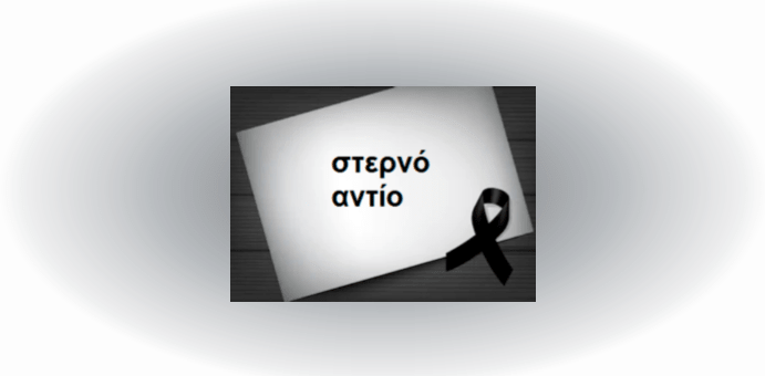 Ο ύστατος αποχαιρετισμός του αγαπητού συνάδελφου Μπάμπη Γιαλαμά στην εκλιπούσα σύζυγό του συναδέλφισσα Μαρία Ψαρέλλη
