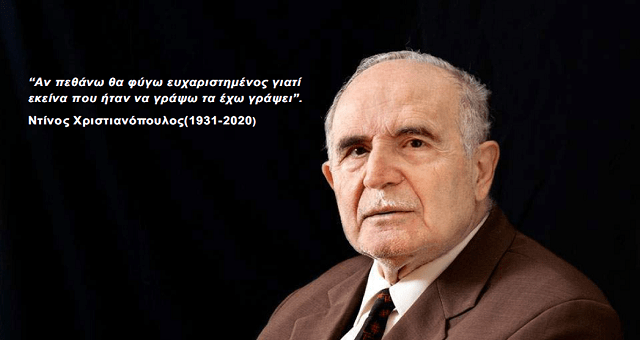 «Έφυγε» ο τολμηρός Ντίνος Χριστιανόπουλος, ένας από τους σημαντικότερους σύγχρονους ποιητές και λογοτέχνες
