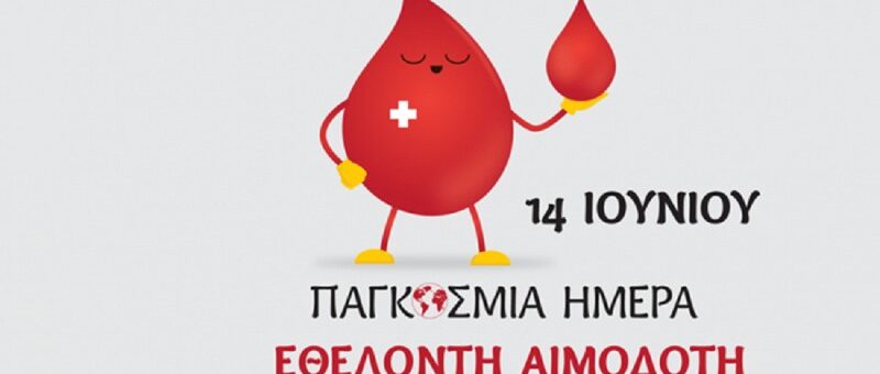 14 Ιουνίου, Παγκόσμια Ημέρα Εθελοντή Αιμοδότη – «Η προσφορά αίματος είναι μία πράξη αλληλεγγύης. Γίνε μέλος της προσπάθειας και σώσε ζωές»